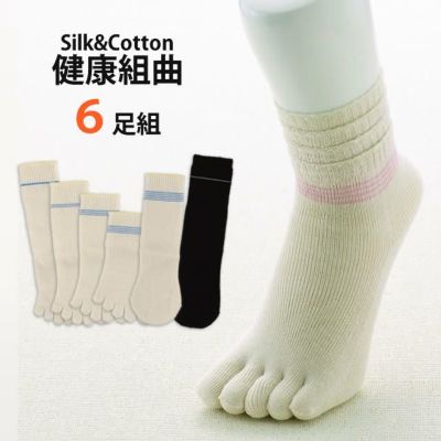 大法紡績　健康組曲 〔シルク&コットン〕 6足組