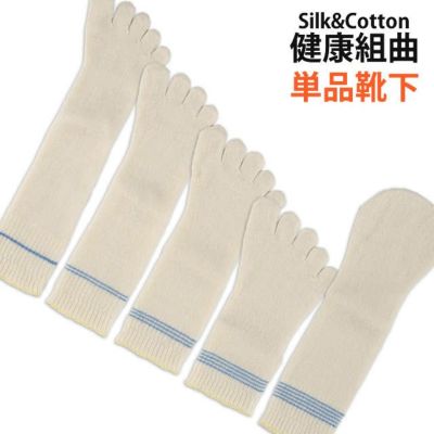 大法紡績　健康組曲　単品〔1・2・3・4・5枚目〕 〔シルク&コットン〕 