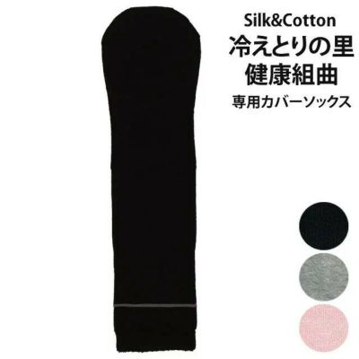 大法紡績　健康組曲・冷えとりの里兼用カバーソックス 〔シルク&コットン〕 