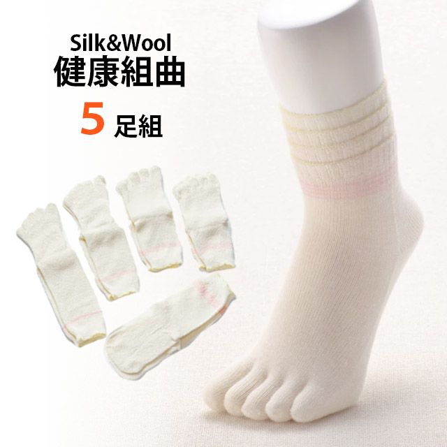 【送料無料】大法紡績5足組冷えとりソックス「健康組曲」〔シルク＆ウール〕M・L・LLサイズ〔22-28cm〕きなり/5本指ソックス先丸ソックス冷えとり靴下内絹外ウール冷え取り重ねばきレディースメンズ温かい日本製冷え性冷えとり健康法
