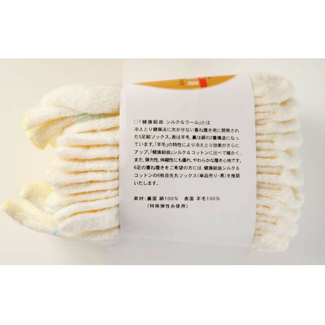 大法紡績5足組冷えとりソックス「健康組曲」〔シルク＆ウール〕【送料当店負担】
