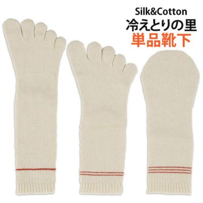 大法紡績　冷えとりの里　単品〔1・2・3枚目〕 〔シルク&コットン〕
