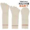 大法紡績冷えとりの里単品〔1・2・3枚目〕〔シルク&コットン〕【メール便可】
