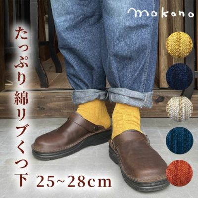 mokono　日々のクネクネくつ下 たっぷり綿リブくつ下