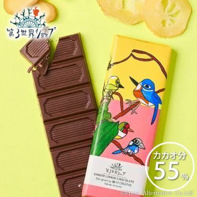 【冷蔵】第3世界ショップ　Artisan 有機ジンジャーレモンチョコレート　40g