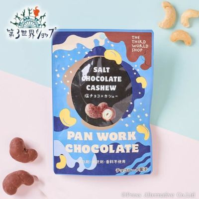 第3世界ショップ フェアトレードチョコレート 塩チョコ×カシュー 35g