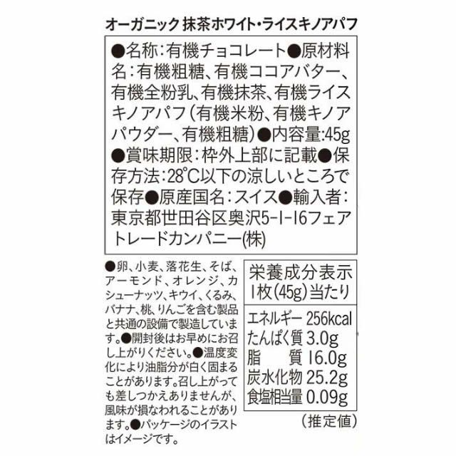 ピープルツリーフェアトレードチョコレート抹茶ホワイト・ライスキノアパフ45g