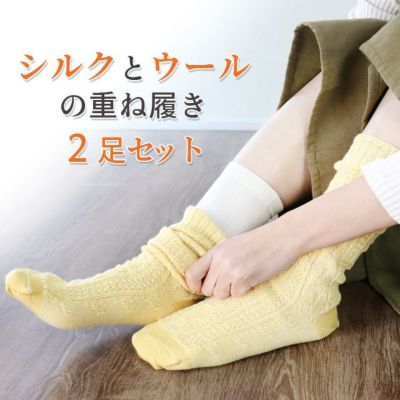 【一部セール】シルクとウールの重ね履き2足セット（リンクス編み）　※在庫限り