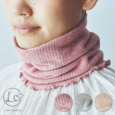 シルク&オーガニックコットン 二重織ネックウォーマー （18cm） ライブコットン