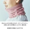 シルク&オーガニックコットン二重織ネックウォーマー（18cm）ライブコットン【メール便可】