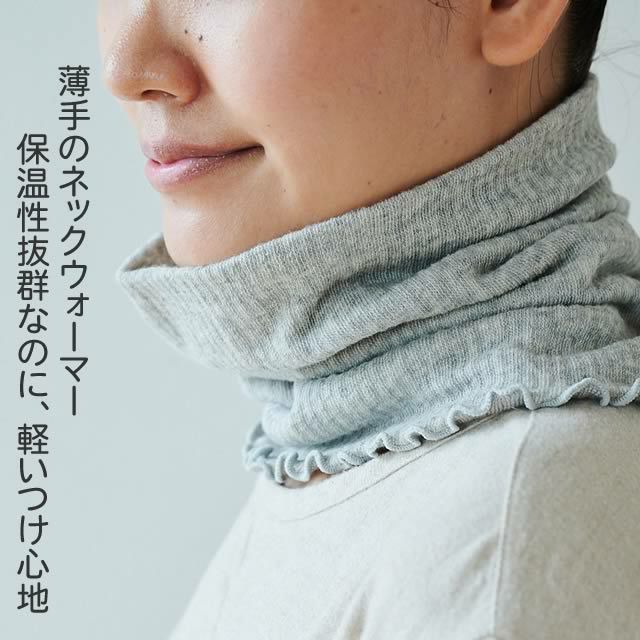 シルク&オーガニックコットン二重織ネックウォーマー（18cm）ライブコットン【メール便可】