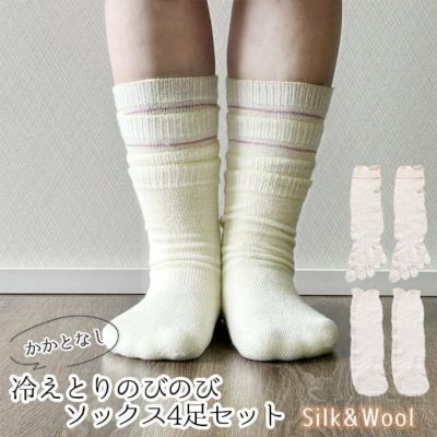 大法紡績 冷えとりのびのびソックス 〔シルク&ウール〕4足セット 〔5本