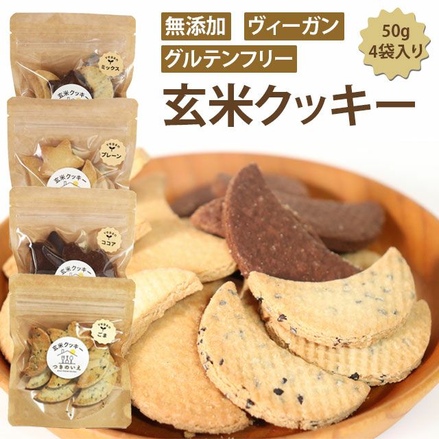 つきのいえ玄米クッキー4袋セット（50g×4袋）