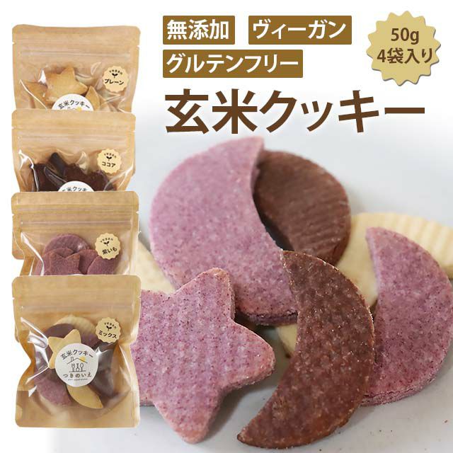 つきのいえ玄米クッキー4袋セット（50g×4袋）
