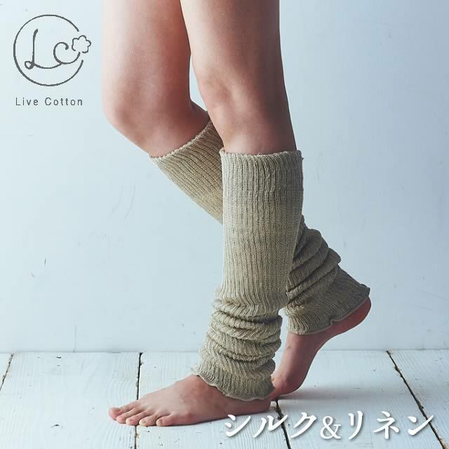 ライブコットンシルク&リネン二重織レッグウォーマー〔ロング55cm〕