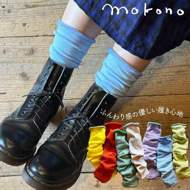 mokono日々のクネクネくつ下ふんわりくつ下【メール便可】