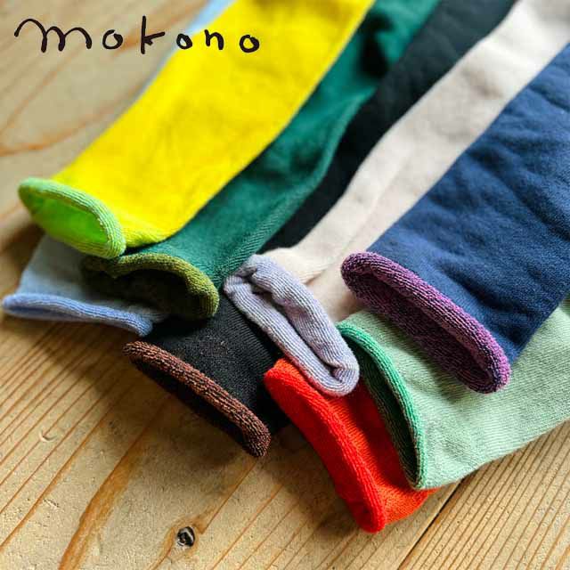 mokono日々のクネクネくつ下ふんわりくつ下【メール便可】