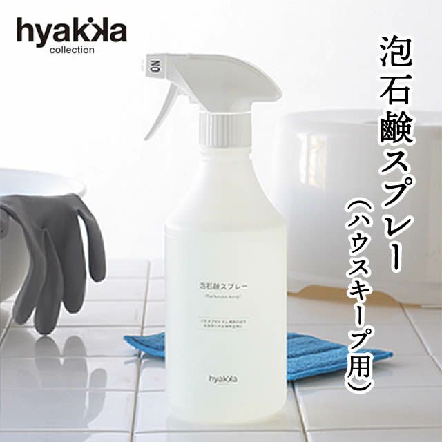 泡石鹸スプレー（forhouse-keep）本体450ml石けん百貨