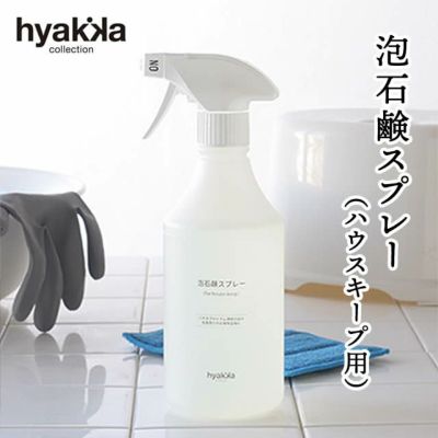 石けん百貨  泡石鹸スプレー（for house-keep）本体450ml