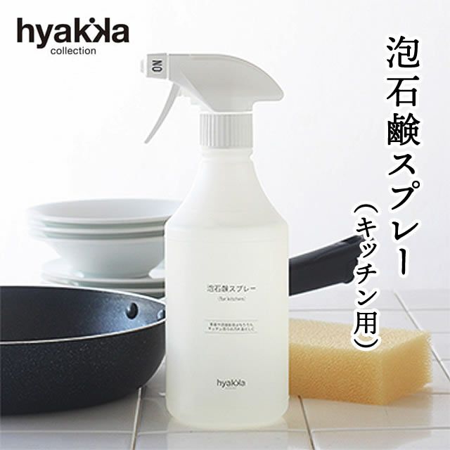 泡石鹸スプレー（forkitchen）本体450ml石けん百貨