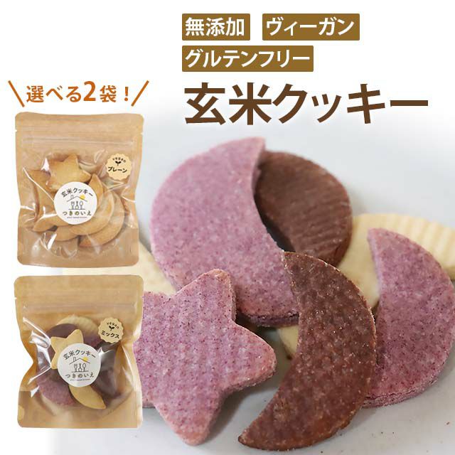 つきのいえ　玄米クッキー　まずはお試し！選べる2袋セット