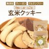 つきのいえ　玄米クッキー　まずはお試し！選べる2袋セット