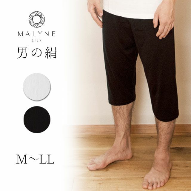 男の絹メンズシルク&コットンステテコマリーネ【メール便可】