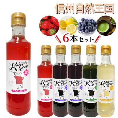 無添加・無着色  信州自然王国かき氷シロップ 260g×6本セット