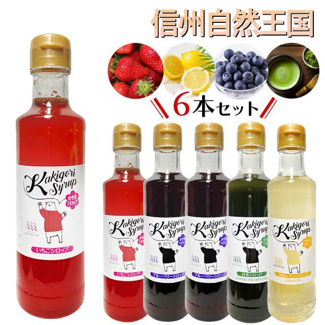 信州自然王国かき氷シロップ260ｇ×6本セット【送料当店負担】