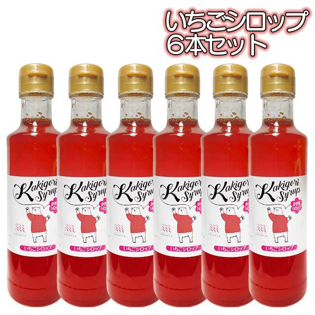 無添加・無着色信州自然王国かき氷シロップ260g×6本セット