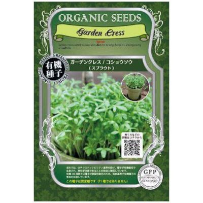 有機種子ガーデンクレススプラウト小袋15g