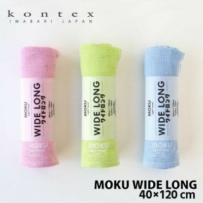【数量限定】MOKU モク ワイドロング〔40×120cm〕 コンテックス