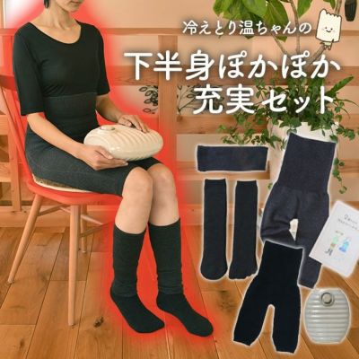 【温ちゃんシリーズ】 冷えとり温ちゃん下半身ぽかぽか充実セット