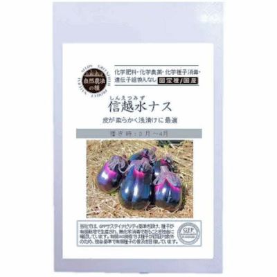 自然農法種子信越水ナスの種10粒
