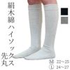 大法紡績絹木綿靴下ハイソックス〔5本指〕Lサイズ〔24-26cm〕全4色【メール便可】