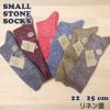 スモールストーンソックス〔SMALLSTONESOCKS〕〔22-25cm〕【メール便可】