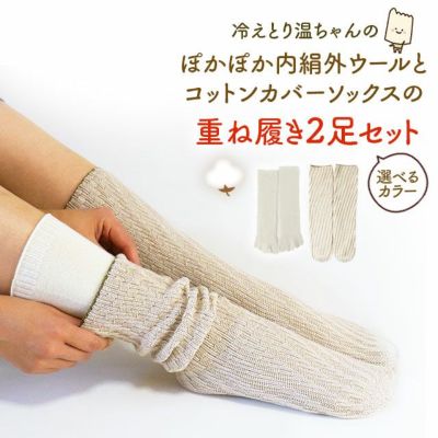 冷えとり温ちゃんのぽかぽか内絹外ウールとコットンカバーソックスの　お得な重ね履き2足セット