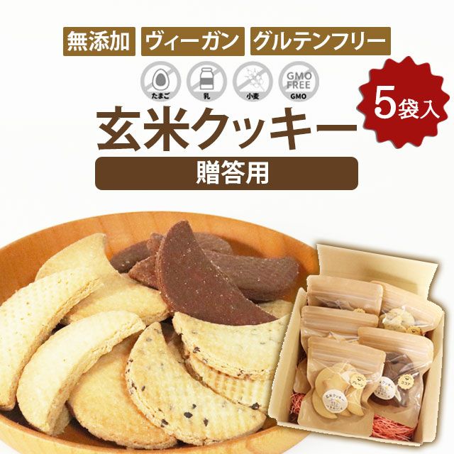 つきのいえ玄米クッキー選べる5袋セット（50g×5袋）【贈答用】