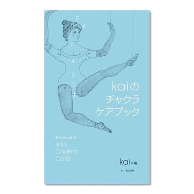 kaiのチャクラケアブック〔著=kai〕 エムエム・ブックス