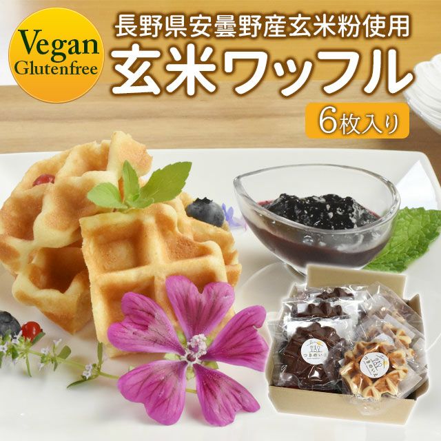 【新発売！】つきのいえ玄米粉ワッフル6個セット