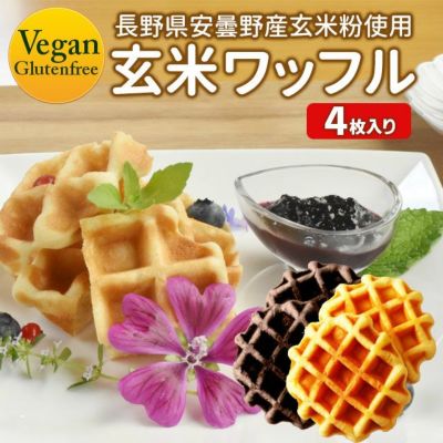 つきのいえ　玄米粉ワッフル　選べる4個セット　☆グルテンフリー☆