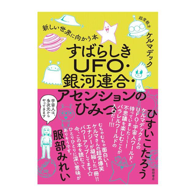 すばらしきUFO・銀河連合・アセンションのひみつ〔著者＝ケルマデック〕徳間書店【1冊までメール便可】