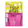 すばらしきUFO・銀河連合・アセンションのひみつ〔著者＝ケルマデック〕徳間書店【1冊までメール便可】