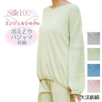 【夏季限定】大法紡績 エンジェルシルクの冷えとりシルクパジャマ長袖 〔シルク〕