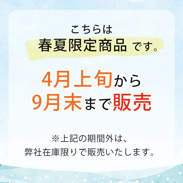 春夏限定商品