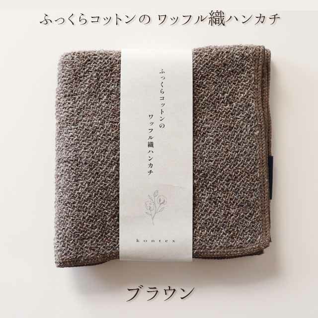 こだわりのタオルハンカチシリーズコンテックス