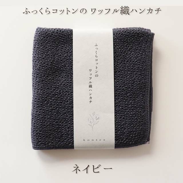 こだわりのタオルハンカチシリーズコンテックス