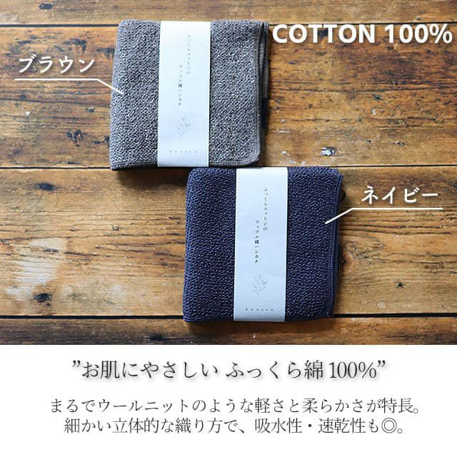 こだわりのタオルハンカチシリーズコンテックス