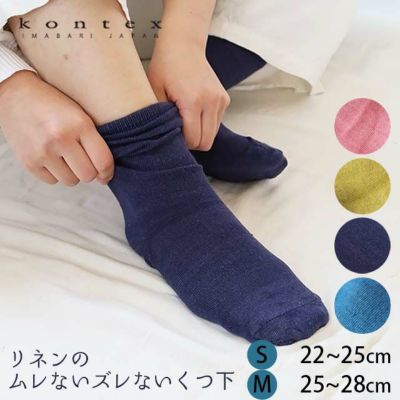 コンテックス  ムレナイ リネンソックス　22～25cm　25cm～28cm