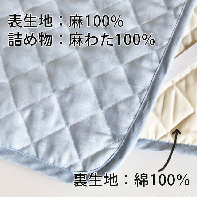 本麻敷きパッド（裏地：綿）100×200cmライブコットン
